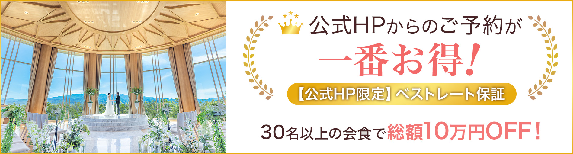 公式HPからのご予約が一番お得！ 公式HP限定 ベストレート保証 30名以上の会食で総額10万円OFF！