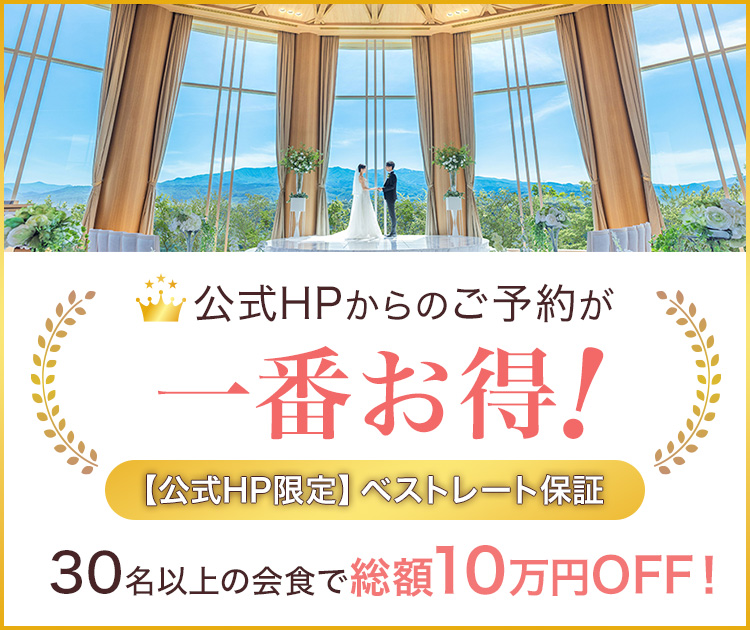 公式HPからのご予約が一番お得！ 公式HP限定 ベストレート保証 30名以上の会食で総額10万円OFF！