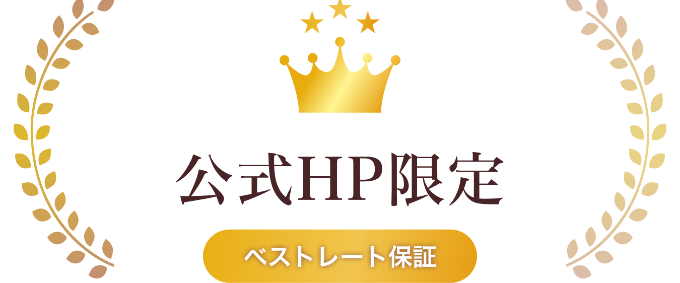 公式HP限定 ベストレート保証