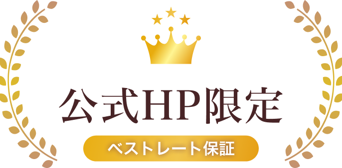 公式HP限定 ベストレート保証
