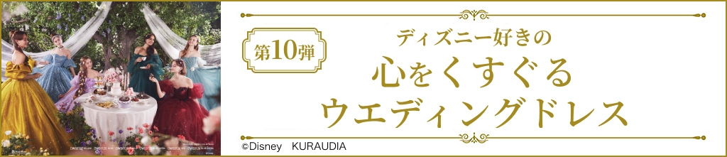 第10弾 ディズニー好きの心をくすぐるウエディングドレス