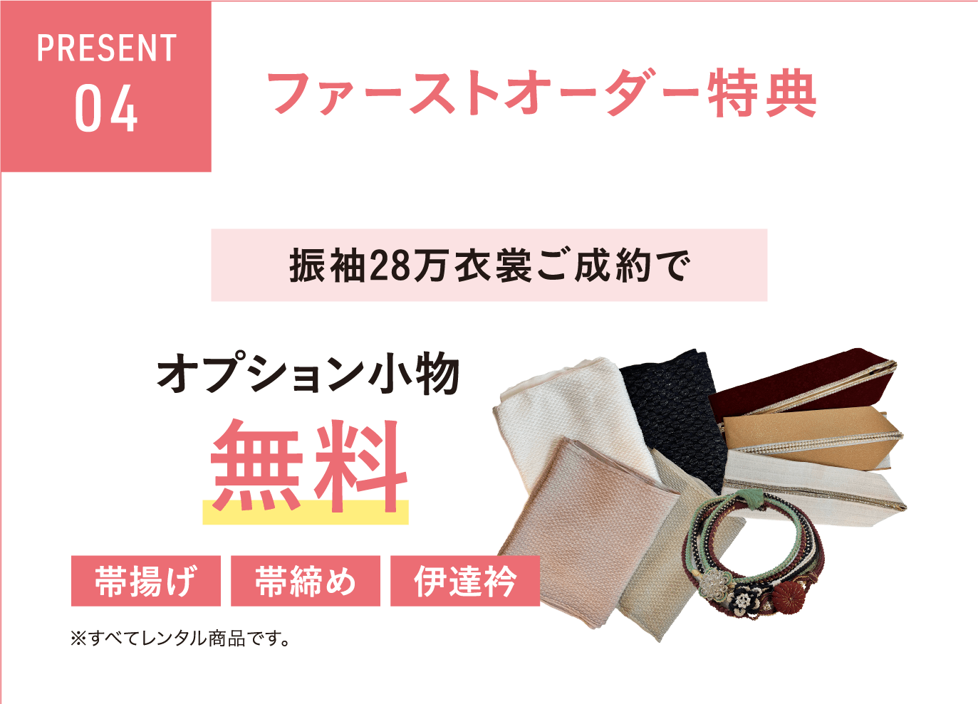 ファーストオーダー特典