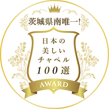 茨城県南唯一　日本の美しいチャペル100選AWARD