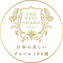 日本の美しいチャペル100選