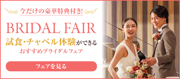 今だけの豪華特典付き！ BRIDAL FAIR 試食・チャペル体験ができる おすすめブライダルフェア