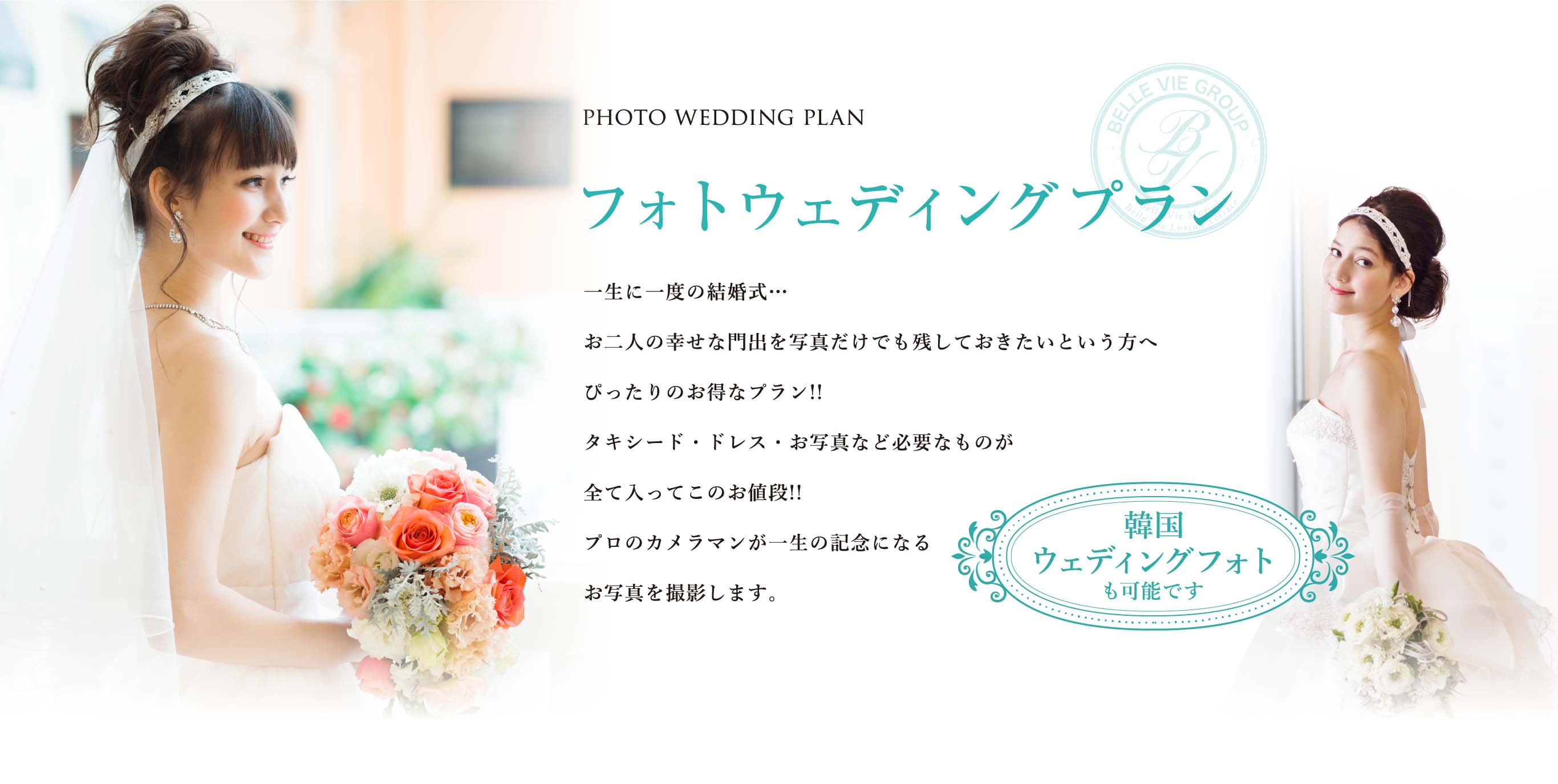 フォトウェディングプラン