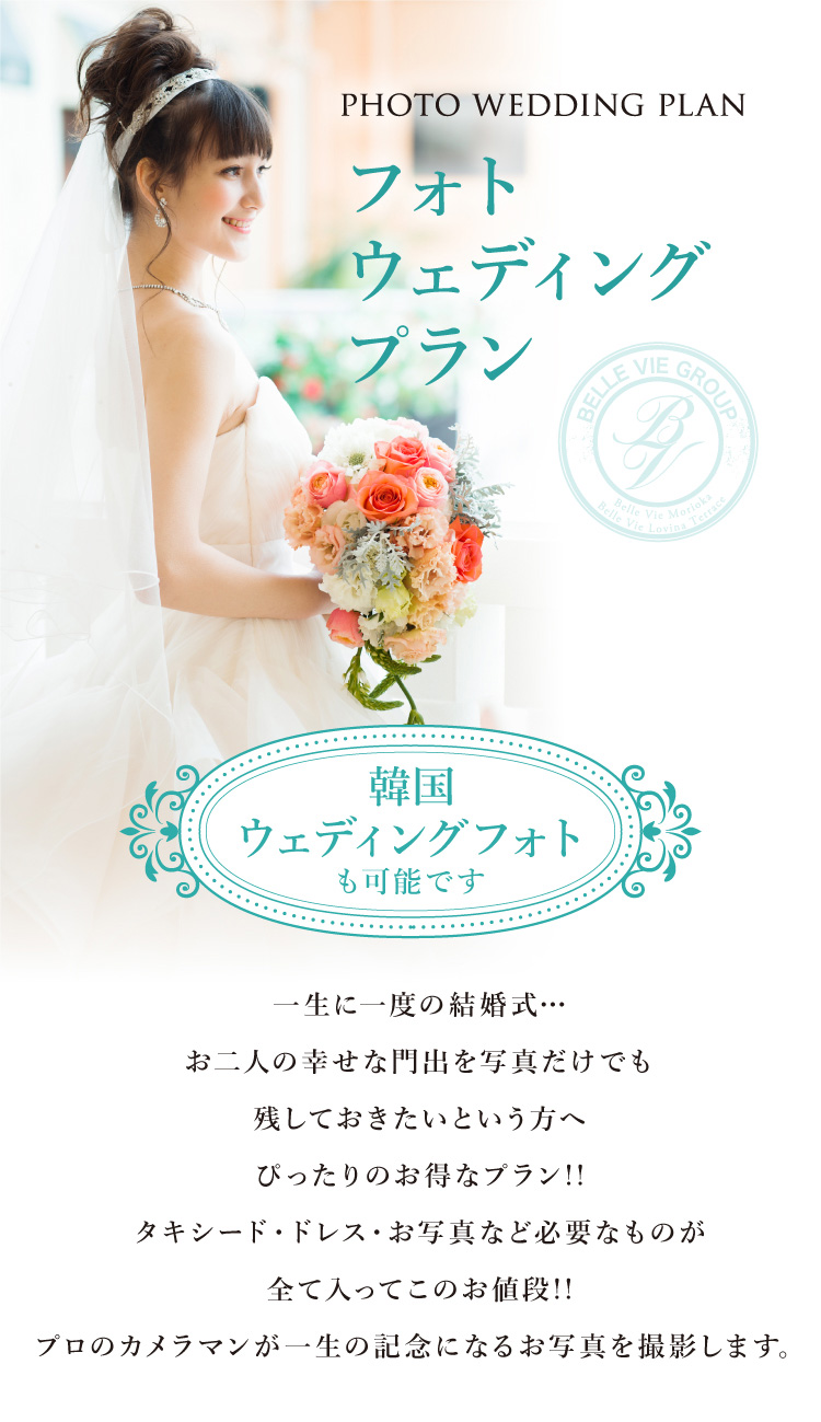 フォトウェディングプラン