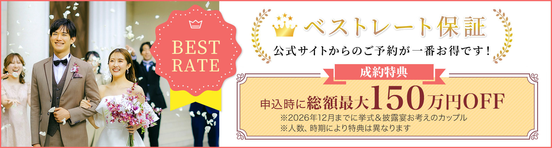 ベストレート保証