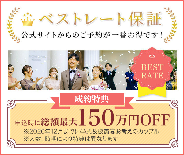 ベストレート保証