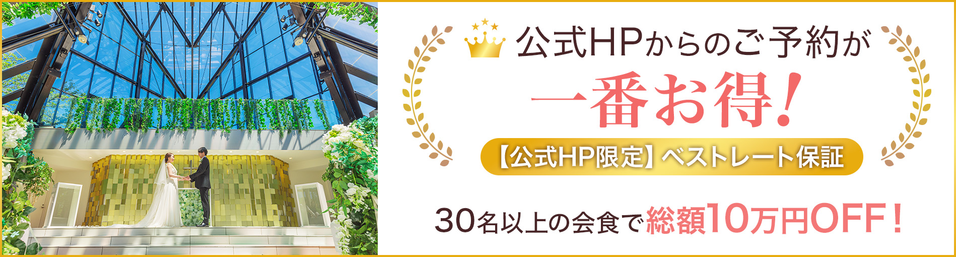 公式HPからのご予約が一番お得! 公式HP限定 ベストレート保証 30名以上の会食で総額10万円OFF!