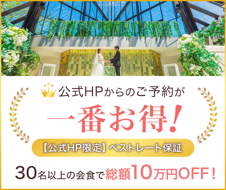 公式HPからのご予約が一番お得! 公式HP限定 ベストレート保証 30名以上の会食で総額10万円OFF!