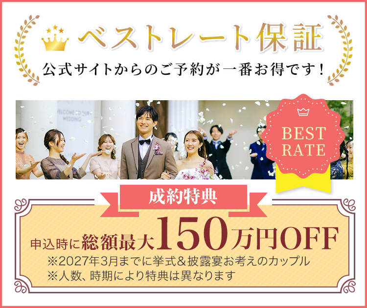 ベストレート保証
