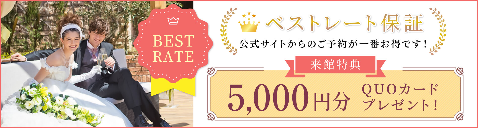 ベストレート保証