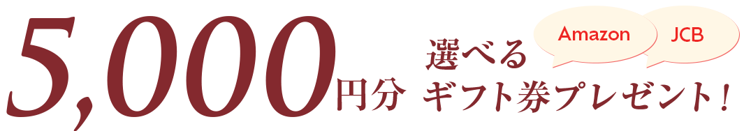 5,000円分 選べるギフトカードプレゼント