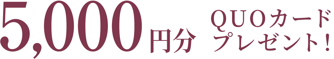 5,000円分 QUOカードプレゼント