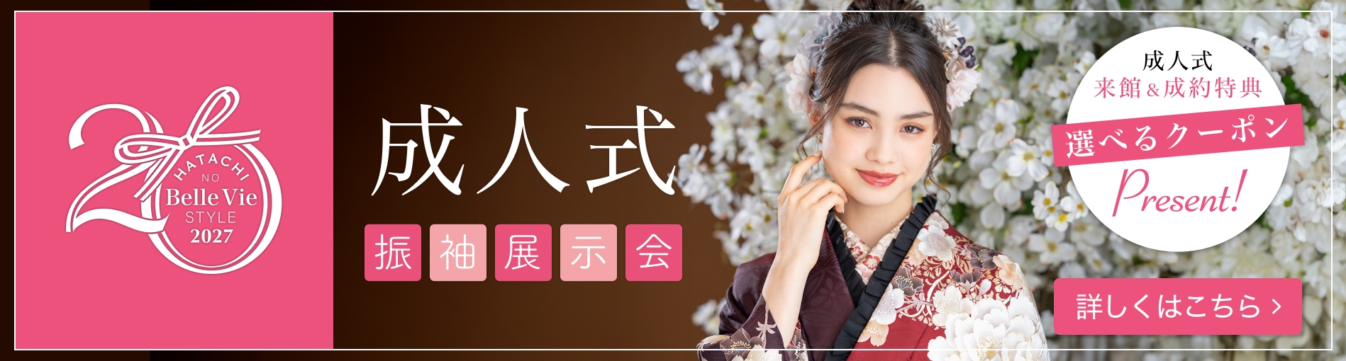 成人式振袖展示会2027