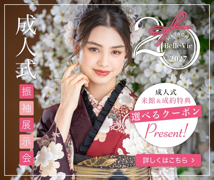 成人式振袖展示会2027