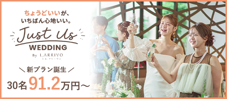 just us wedding 新プラン登場 30名 91.2万円~