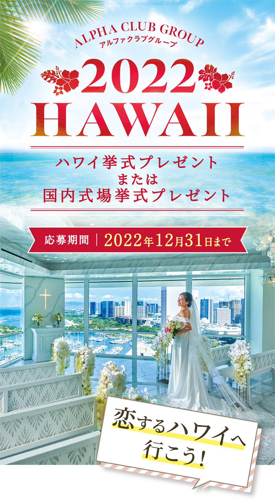 2022 HAWAII ハワイ挙式プレゼントまたは国内式場挙式プレゼント