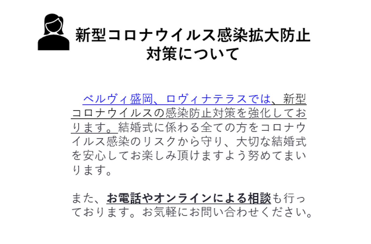 新型コロナウイルス感染症への対策について トピックス 岩手県 盛岡市の結婚式場 ベルヴィ盛岡 新型コロナウイルス感染症への対策について トピックス 岩手県 盛岡市の結婚式場 ベルヴィ盛岡