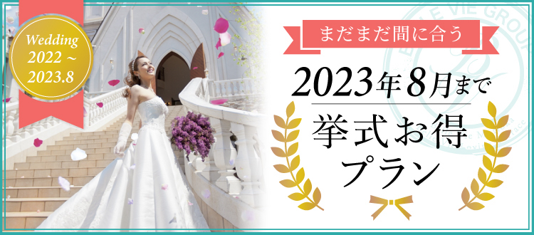 まだまだ間に合う 2023年8月まで 挙式お得プラン