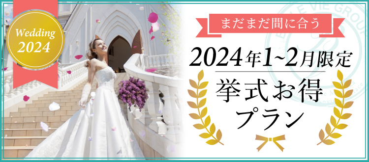 まだまだ間に合う 2024年1〜2月限定 挙式お得プラン