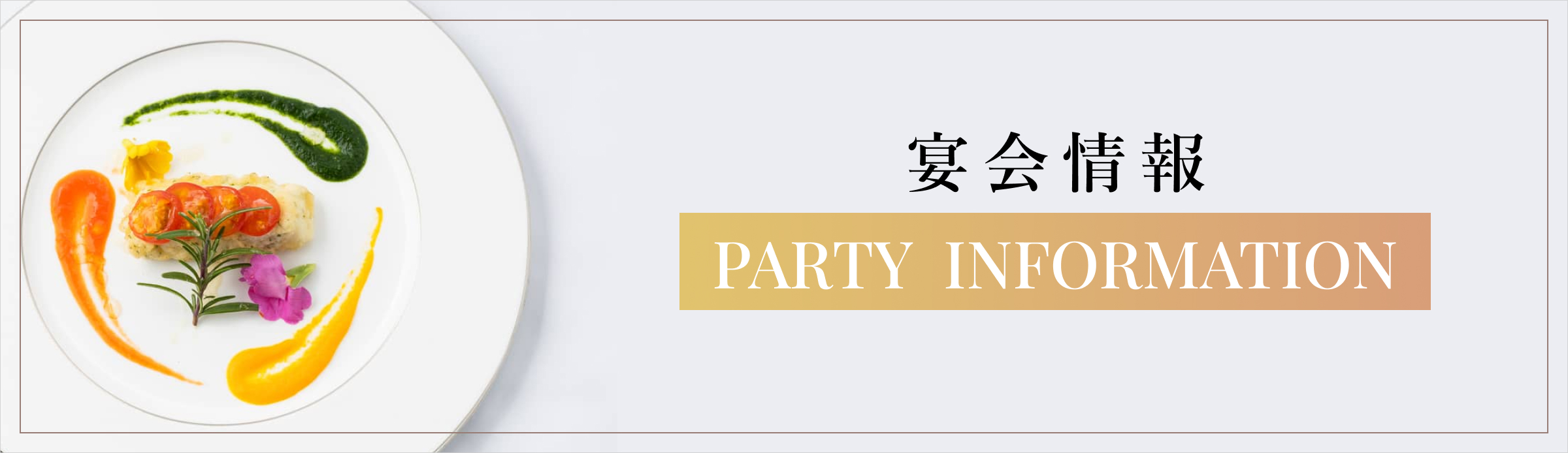 宴会情報