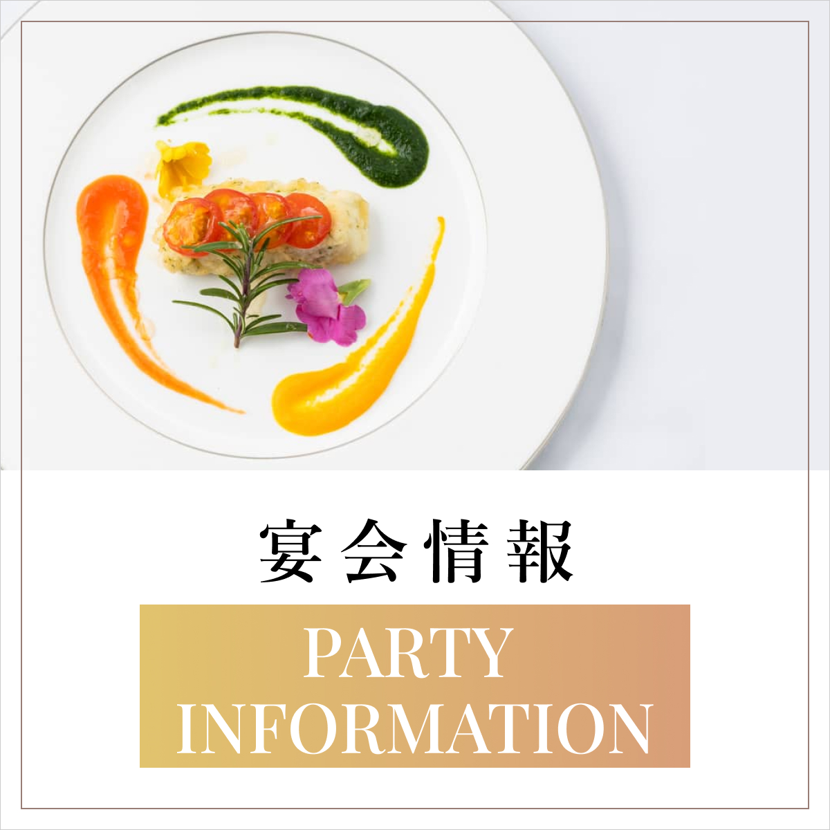 宴会情報