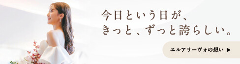 今日という日が、きっと、ずっと誇らしい。エルアリーヴォの想い