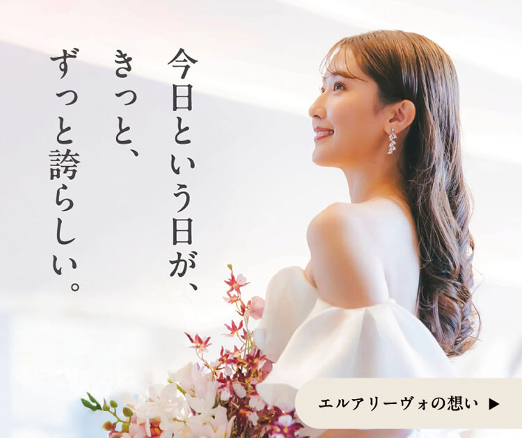 今日という日が、きっと、ずっと誇らしい。エルアリーヴォの想い