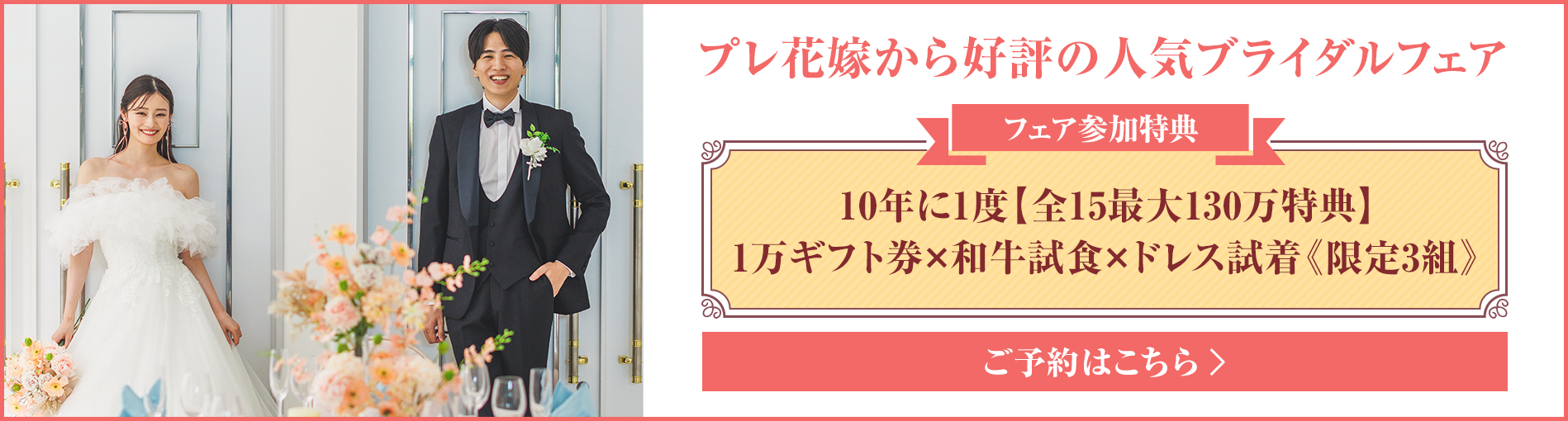プレ花嫁から好評の人気ブライダルフェア 10年に1度【全15大130万特典】1万ギフト券×和牛試食×ドレス試着《限定3組》