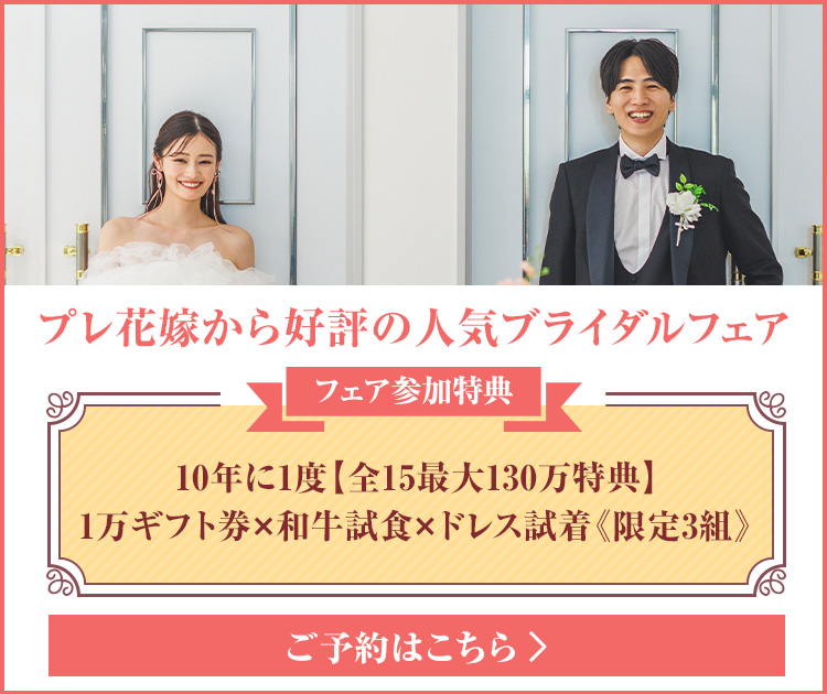 プレ花嫁から好評の人気ブライダルフェア 10年に1度【全15大130万特典】1万ギフト券×和牛試食×ドレス試着《限定3組》